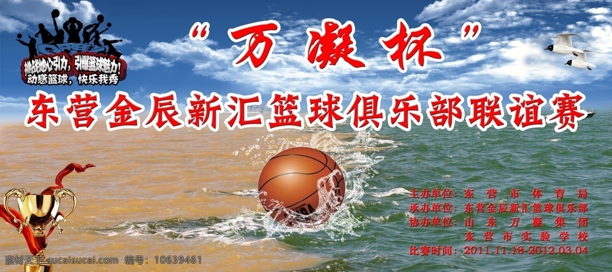 黄河口 企业文化 蓝天白云 篮球 万凝杯 水流 广告设计模板 源文件