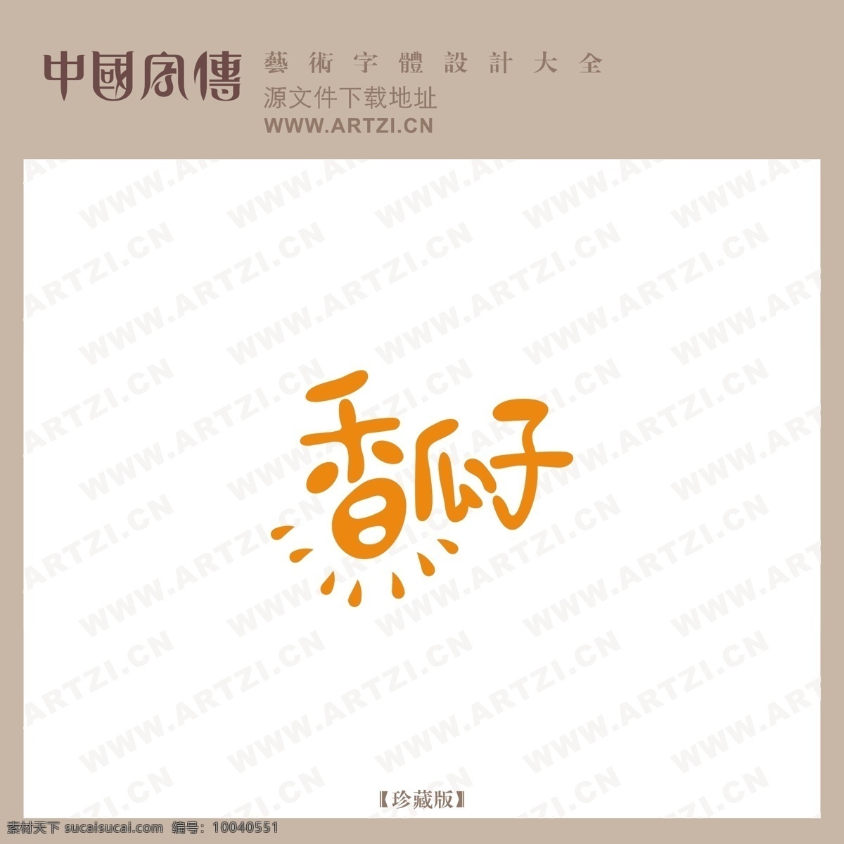 香 瓜子 logo大全 商業(yè)矢量 矢量下載 香瓜子 網(wǎng)頁(yè)矢量 矢量圖 其他矢量圖