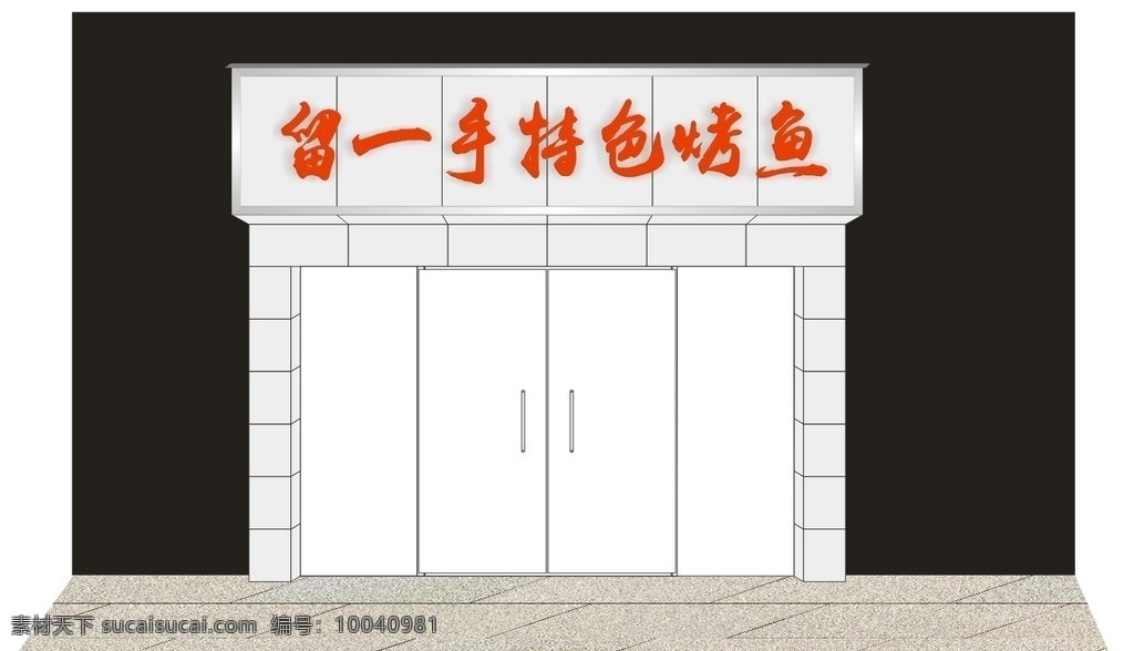 門(mén)面裝修 裝修效果圖 門(mén)頭 門(mén)頭裝修 鋁塑板門(mén)頭 裝修