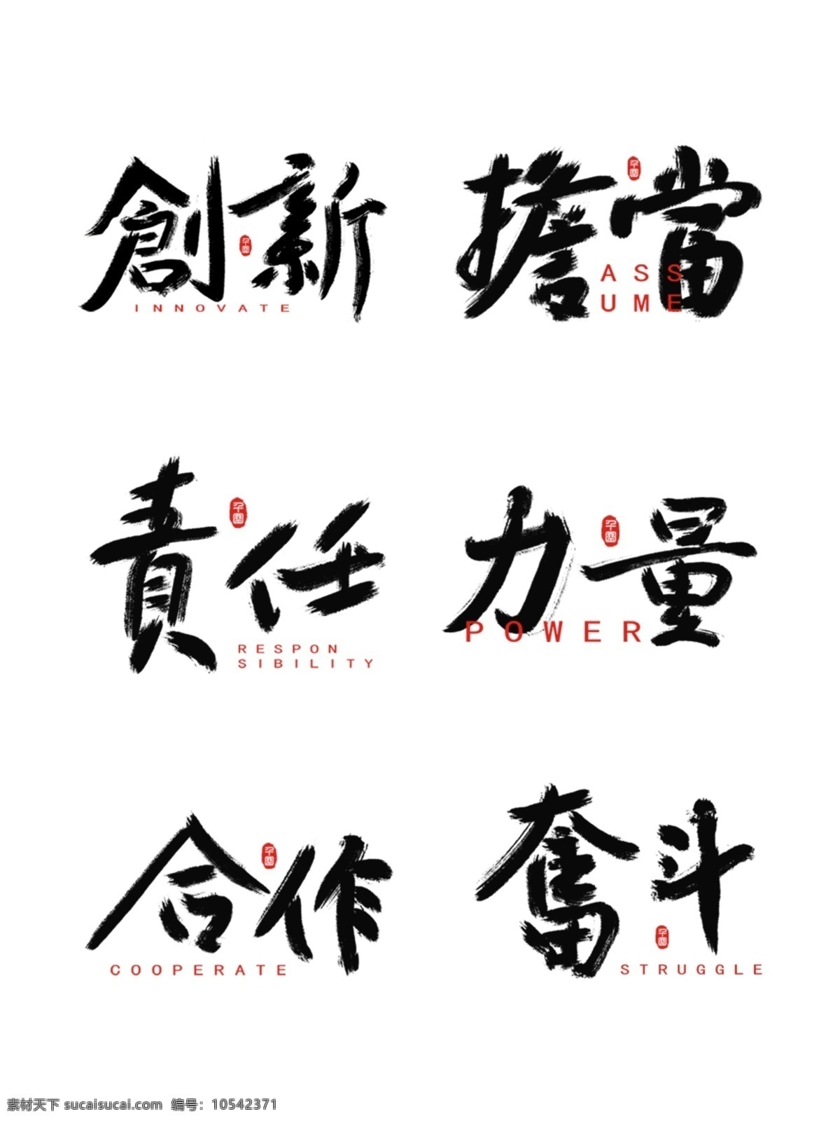 企業(yè) 文化 中國(guó) 風(fēng) 手寫 字體 水墨 書法 大氣 企業(yè)文化 企業(yè)文化展板 合作 毛筆字 潑墨 誠(chéng)信展板 創(chuàng)新展板 堅(jiān)持展板 系列展板 中國(guó)風(fēng)展板 創(chuàng)新 擔(dān)當(dāng) 奮斗 力量 責(zé)任