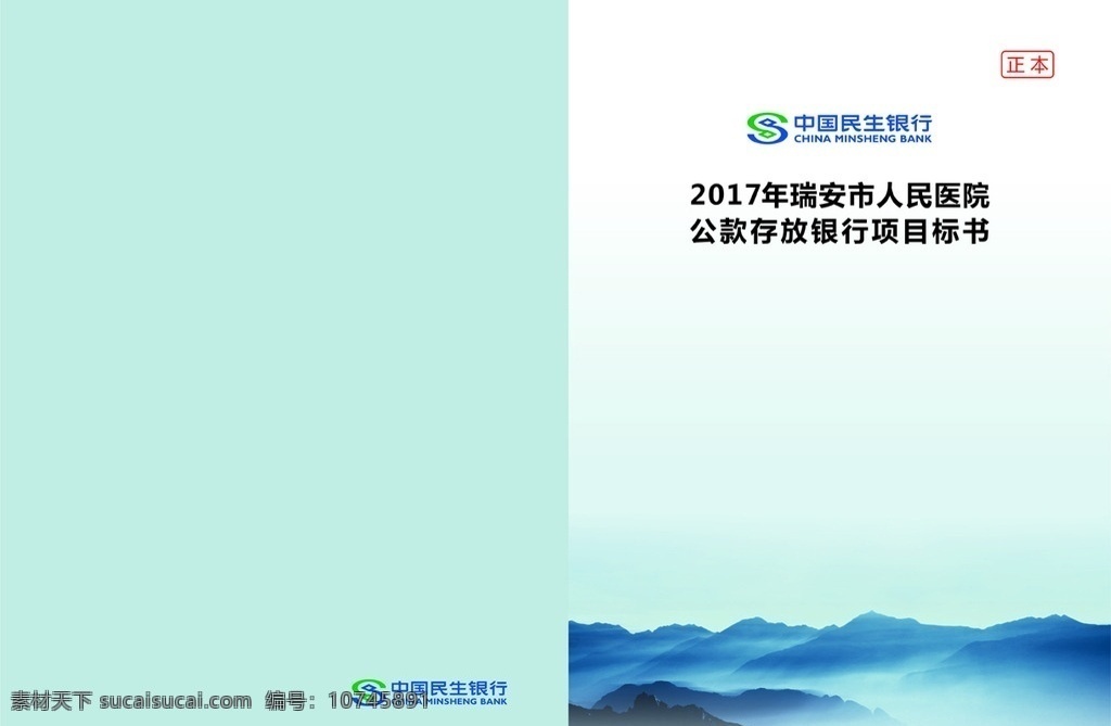 民生銀行 標志 封面 風景 山水 標書 樣本 商務金融