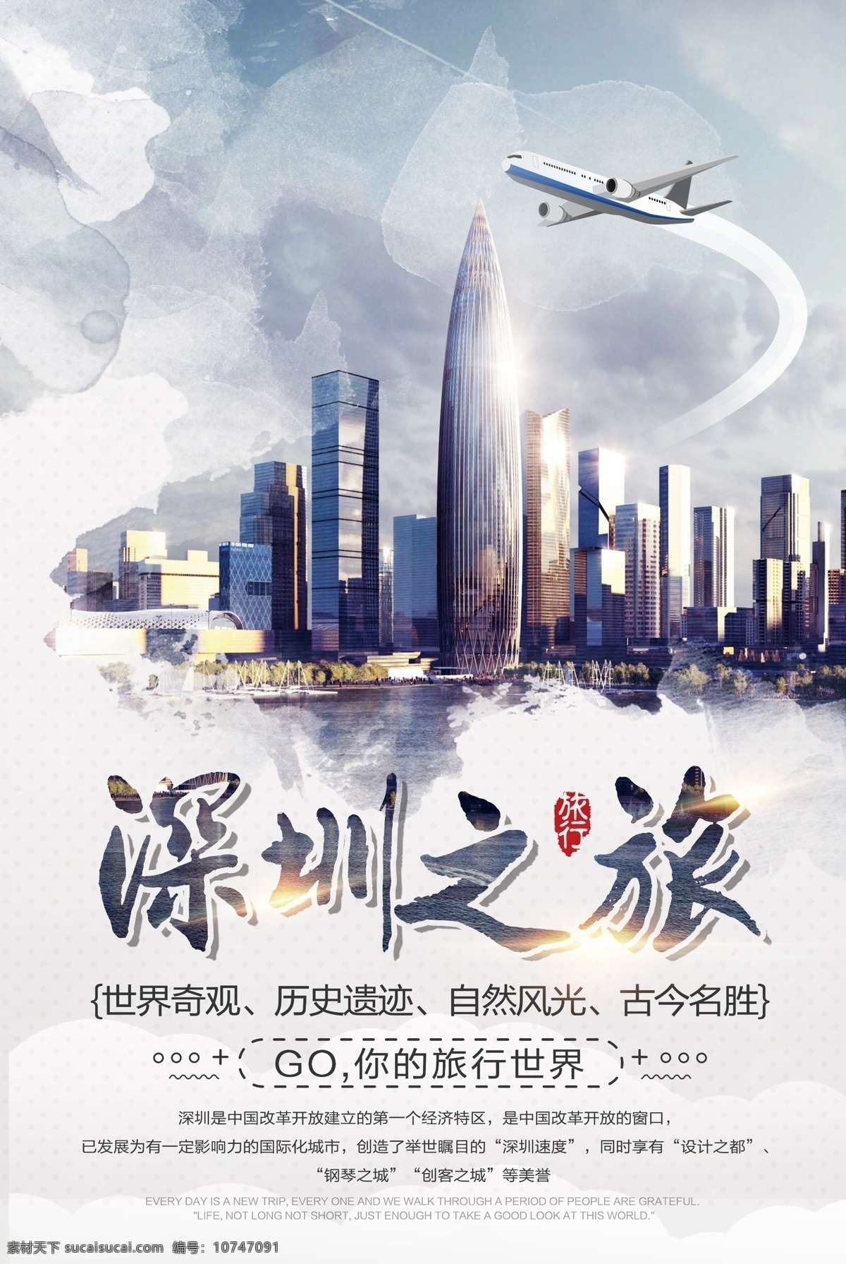 深圳 之旅 旅游景点 促销 宣传海报 深圳之旅 旅游 景点 宣传 海报 旅行