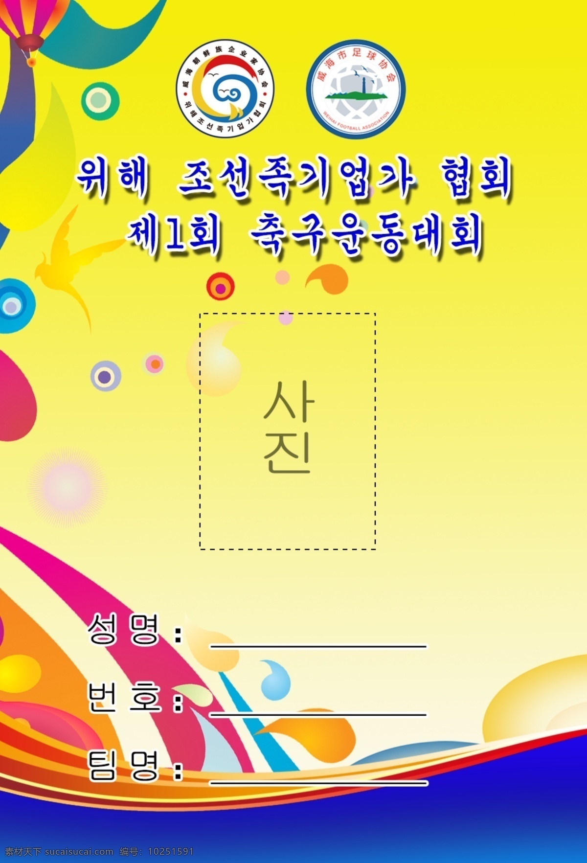 韩国 参赛证 正面 证件 足球 韩语 排版 工作证 动感 照片 名片卡片