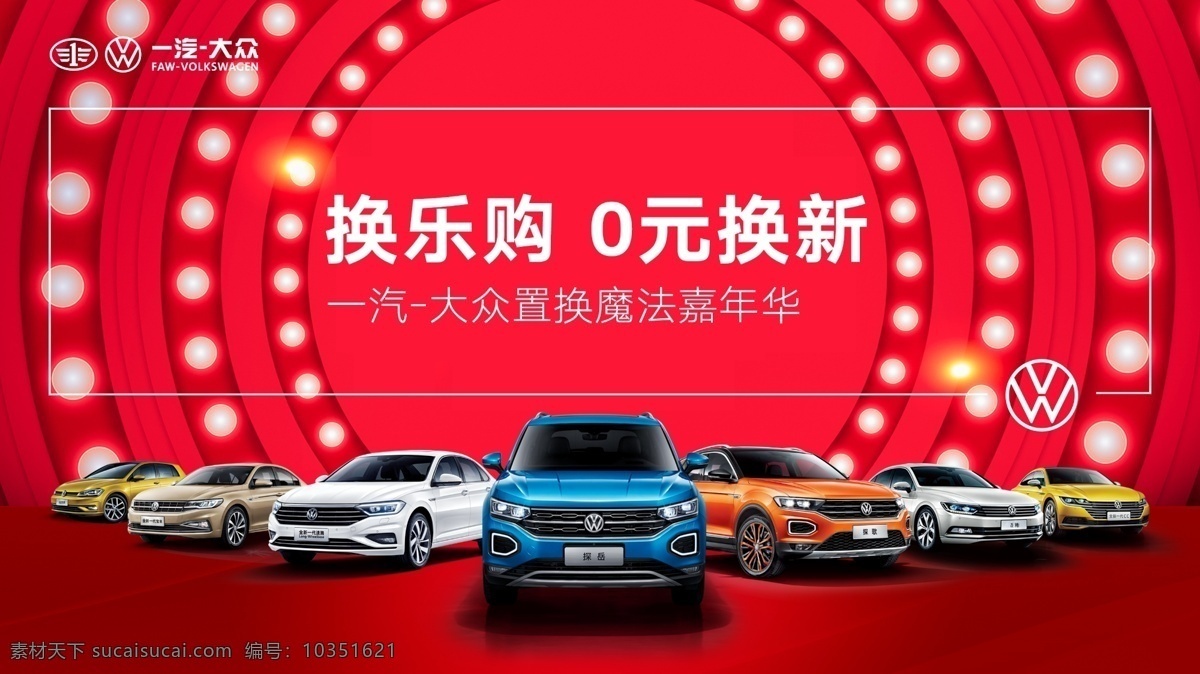 汽車背景 舞臺背景 燈光背景 原值置換 原價置換 置換海報 0元煥新 汽車團(tuán)購會 限時搶購會 汽車海報 車展背景 車展海報 紅色喜慶背景 探岳 探歌 邁騰 全新一代cc 全新一代速騰 全新一代寶來 高爾夫 一汽大眾