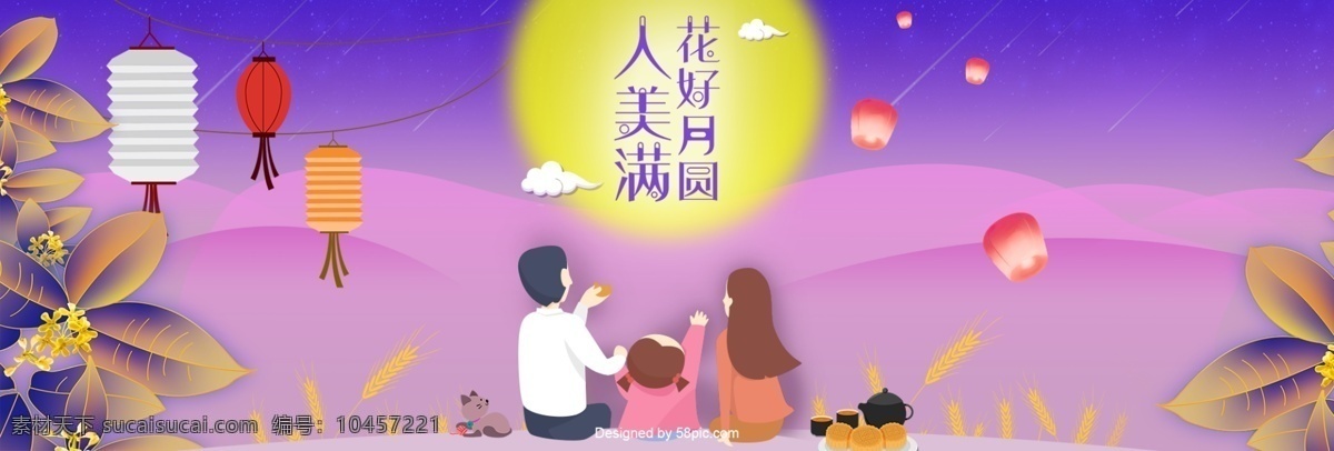 電商 淘寶 天貓 中秋節(jié) 月亮 中秋 海報 banner 手繪 溫馨 模板 淘 寶天貓 團(tuán)圓 團(tuán)聚 可愛 月餅 中秋佳節(jié) 花紋 手繪花朵 燈籠 全家福 紫色 漸變背景 漸變