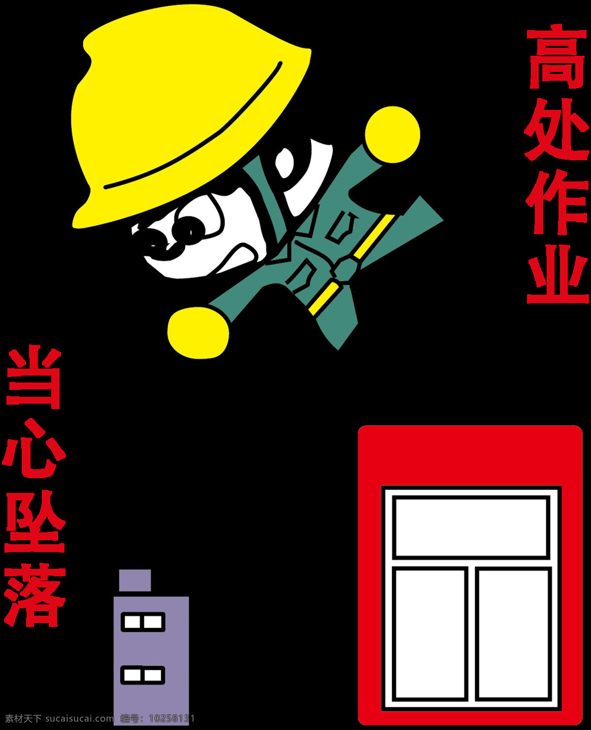 安全生產(chǎn) 月 安全生產(chǎn)月 卡通工人 工人漫畫 安全生產(chǎn)宣傳 工地安全展板 工地安全海報 工地安全廣告 施工安全 施工安全海報 井架防護棚 施工安全展板 安全標語 安全生產(chǎn)展板 安全生產(chǎn)標語 安全生產(chǎn)海報 安全展板 工地施工安全 建筑工地安全 建筑安全 工地安全生產(chǎn) 平面設(shè)計