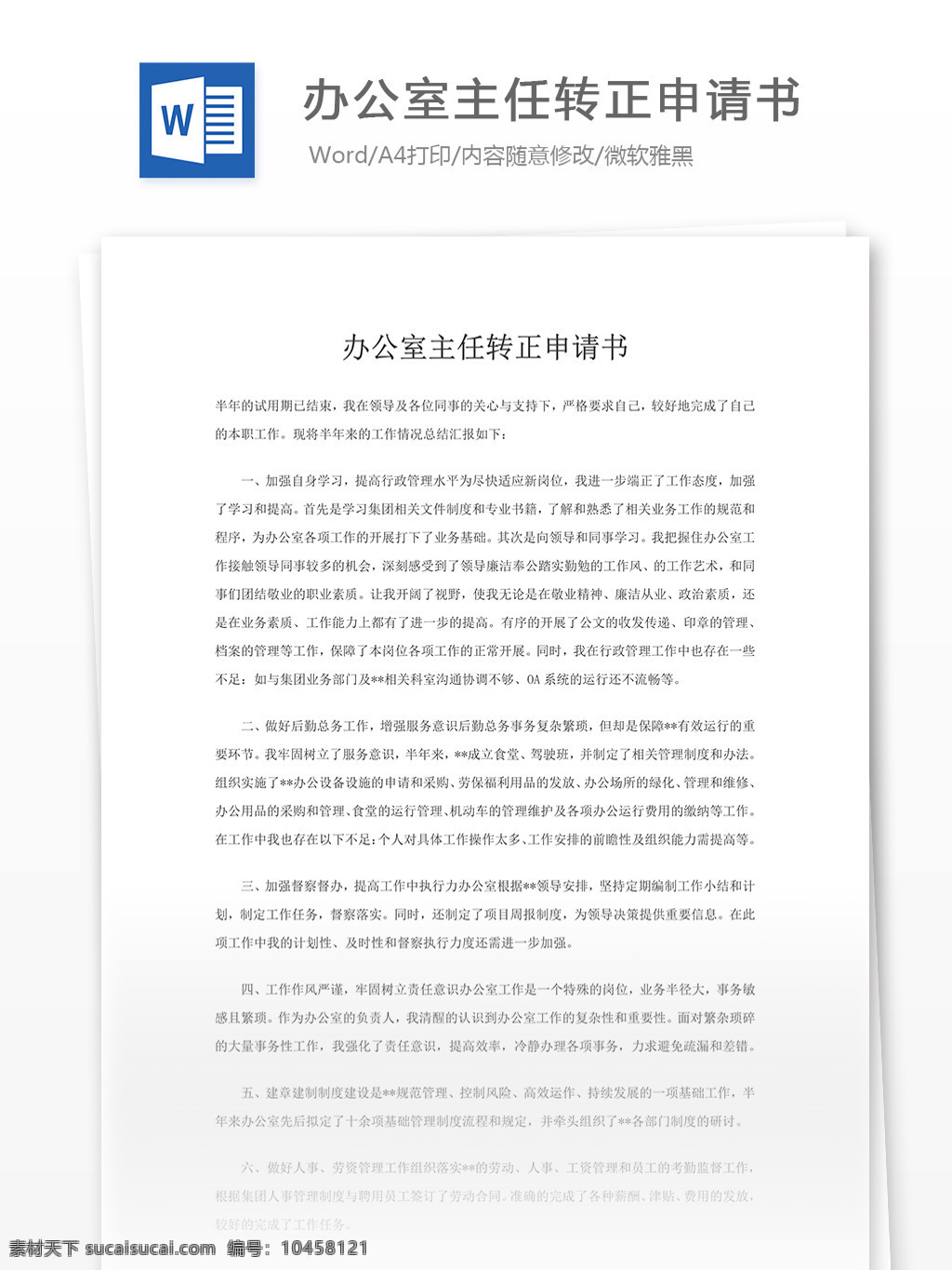 办公室 主任 转正 申请书 转正申请书 申请书模板 申请书范文 文档模板 通用模板 实用文档 word