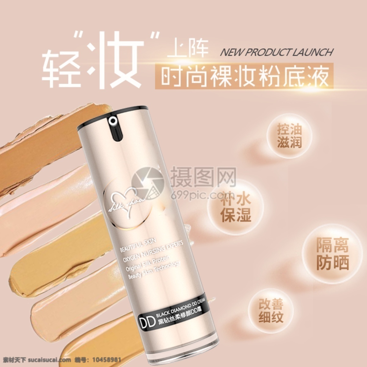 時(shí)尚 裸 妝 粉底液 淘寶 主 圖 自然 遮瑕 裸妝 輕裝 控油 保濕 補(bǔ)水 隔離 防曬 減少細(xì)紋 主圖 電商主圖 淘寶主圖 天貓主圖 淘寶直通車 電商 天貓