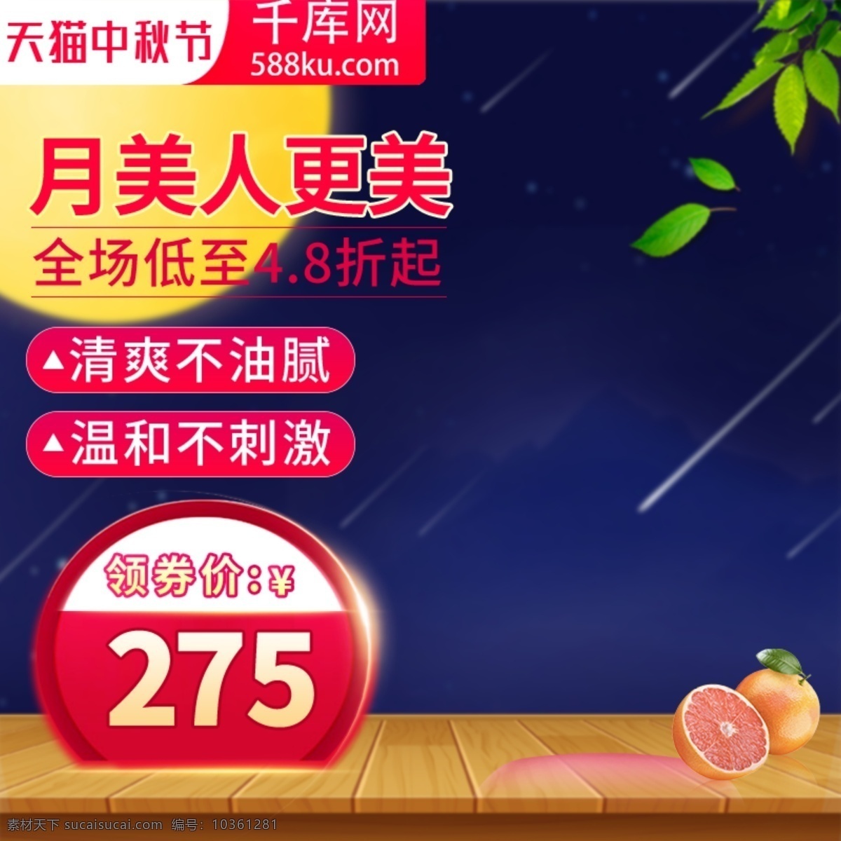 電商 美 妝 中秋節(jié) 活動 護膚品 主 圖 直通車 模板 美妝直通車 化妝品主圖 木板 綠葉 月亮 星空 千庫原創(chuàng)