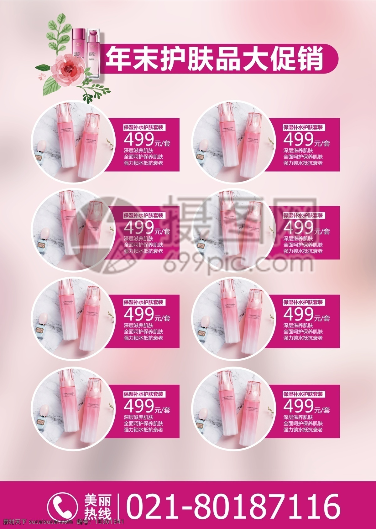 化妝品 促銷 宣傳單 美容 護(hù)膚 護(hù)膚品 保濕 補(bǔ)水 美顏 促銷宣傳 宣傳單設(shè)計(jì) 簡(jiǎn)約 簡(jiǎn)潔 粉色