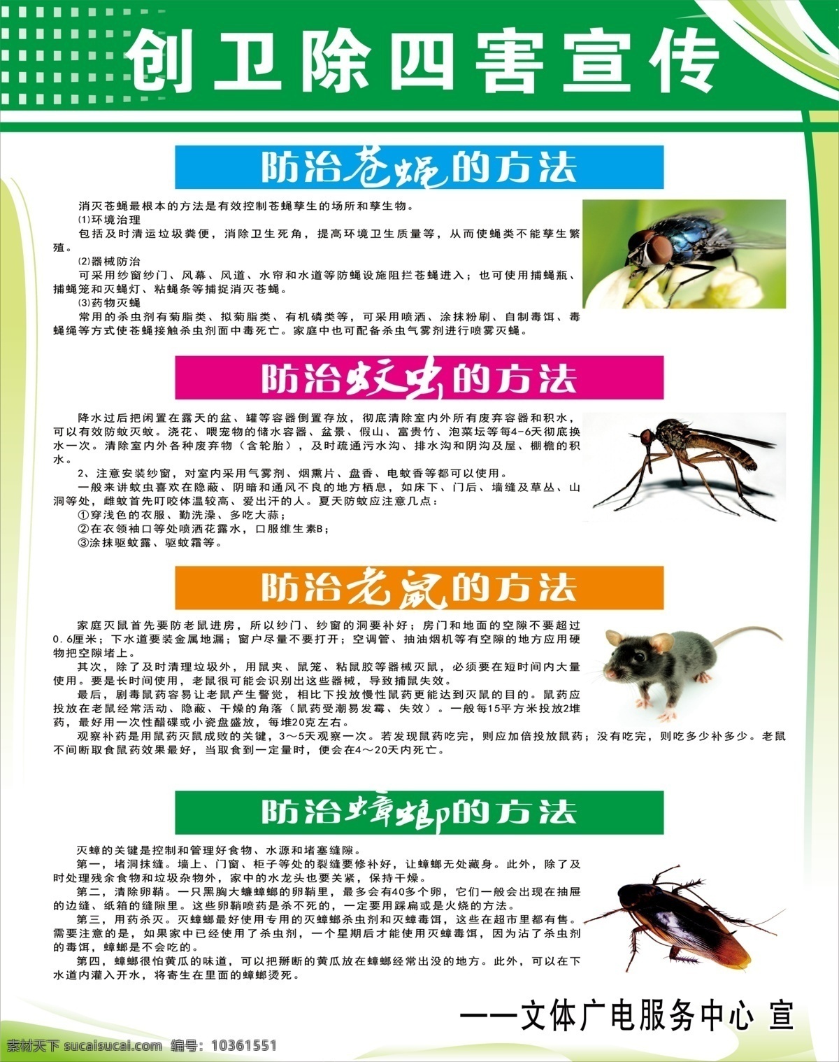 宣傳欄 四害 除四害宣傳欄 除四害 老鼠 蚊蟲 蟑螂 蒼蠅 招貼海報 室外廣告設(shè)計
