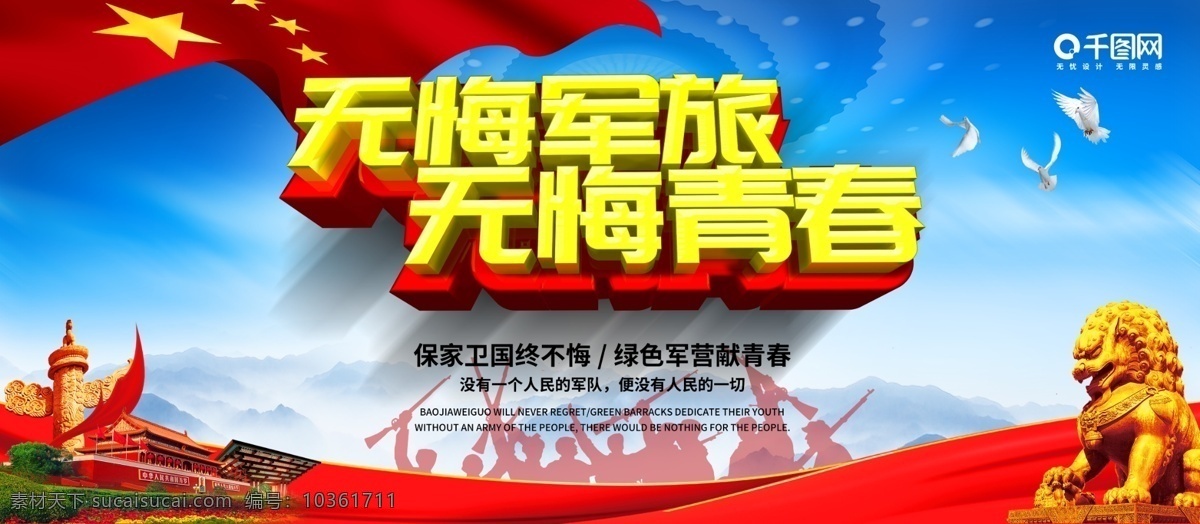 無悔 軍旅 青春 展板 無悔軍旅 無悔青春 黨建 部隊(duì) 保家衛(wèi)國 軍營