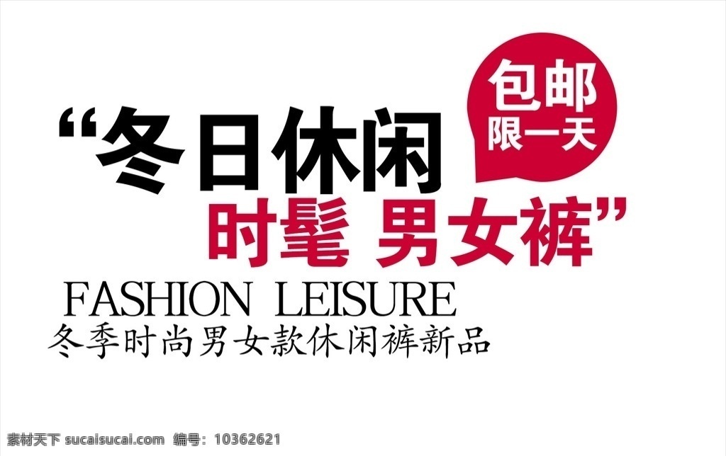 服裝包郵促銷 特價(jià)促銷 宣傳單 海報(bào) 促銷 包郵 打折 新品上市 平面設(shè)計(jì)
