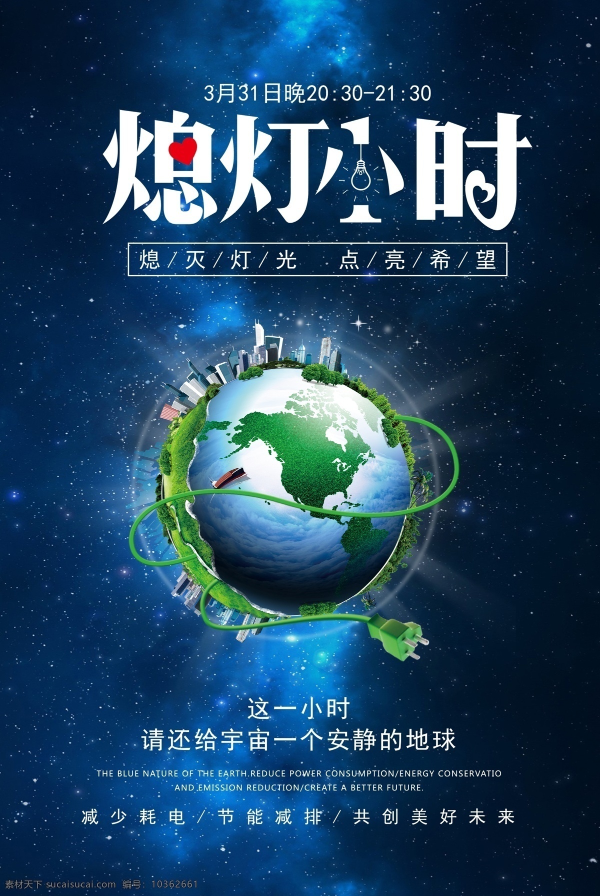 熄燈一小時(shí) 地球一小時(shí) 關(guān)燈一小時(shí) 一小時(shí) 保護(hù)地球 環(huán)保 綠色地球 熄燈 地球1小時(shí) 熄燈1小時(shí) 世界地球日 節(jié)能環(huán)保 公益廣告 低碳生活 藍(lán)色海報(bào) 節(jié)約能源 創(chuàng)意海報(bào) 公益海報(bào) 地球背景 創(chuàng)意地球 宇宙 公益 地球母親 地球日 地球日海報(bào) 地球日展板