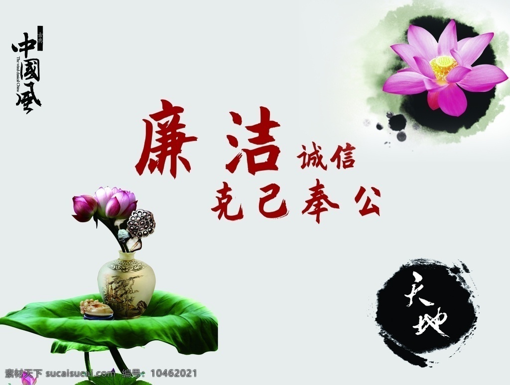 廉潔 清廉 克己奉公 荷花 蓮花 荷葉 山水 山水畫 賣魚翁 共同發(fā)展 共同進(jìn)步 共同成長(zhǎng) 授之以漁 授之以魚 梅花 麻雀 喜鵲 雀 侍女 仕女 古代 古典 中式 靜夜思 詩(shī)文集 封面 封皮 中國(guó)風(fēng) 古詩(shī) 唐詩(shī)宋詞 企業(yè)文化 文化理念 校園文化 教室掛圖 閱覽室掛圖 圖書室 圖書館 掛圖 學(xué)校文化