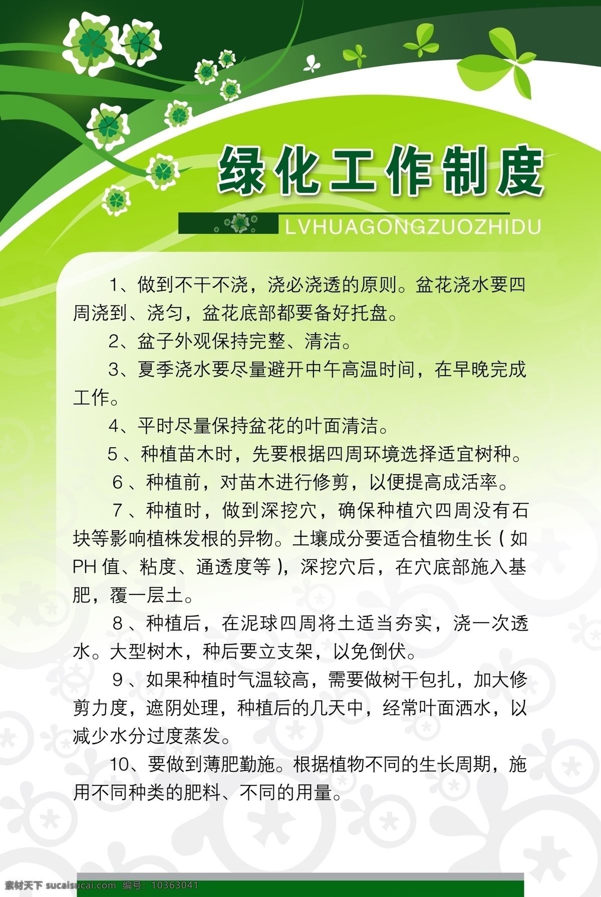 辦公室 工作 公司 廣告設(shè)計(jì)模板 環(huán)保 綠底 綠化 綠葉 工作制度 模板下載 綠化工作制度 園藝 無(wú)葉草 盆景 藝術(shù) 盆栽 企業(yè) 制度 源文件 pdi 其他模版 裝飾素材 園林景觀設(shè)計(jì)