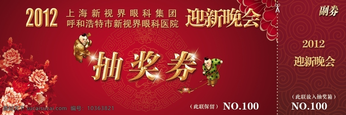 晚會 抽獎(jiǎng) 券 抽獎(jiǎng)券 春節(jié)晚會 賀新年 晚會抽獎(jiǎng)券 年會抽獎(jiǎng)券 名片卡 優(yōu)惠券代金券