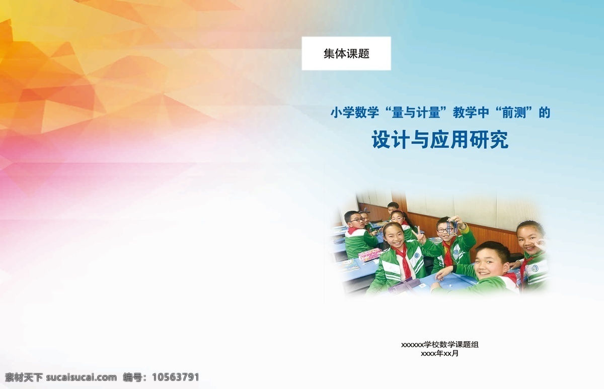 封面 教育封面 學(xué)校封面 小學(xué)封面 學(xué)校教育封面 兒童成長(zhǎng)手冊(cè) 教育手冊(cè) 成長(zhǎng)手冊(cè) 幼兒園 小學(xué)生 早教 招生 培訓(xùn) 開(kāi)學(xué) 學(xué)習(xí) 成語(yǔ) 接龍 兒歌 區(qū)角活動(dòng) 幼師培訓(xùn)活動(dòng) 教學(xué) 教育 學(xué)校 廣告 讀書(shū) 書(shū)封面 書(shū)籍封面設(shè)計(jì) 畫(huà)冊(cè)設(shè)計(jì)