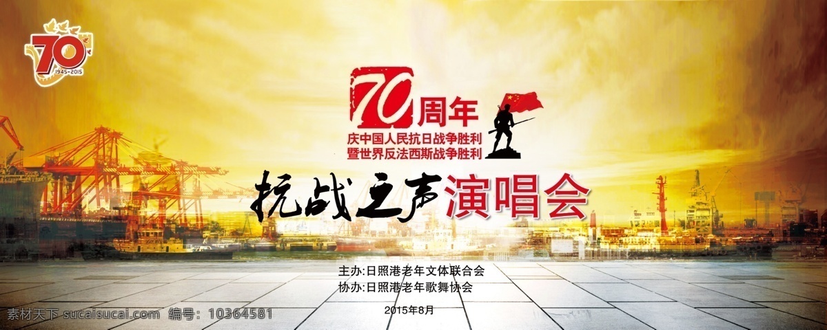 抗戰(zhàn) 之聲 演唱會 抗戰(zhàn)勝利 反法西斯 黃色