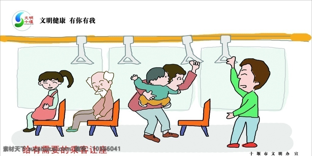 需要 人 讓座 文明 健康 有你有我 創(chuàng)文