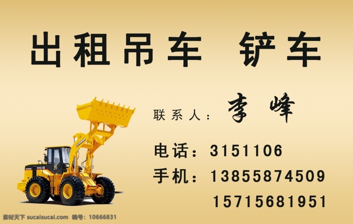 出租吊车铲车 李峰双面名片 吊车 铲车 分层素材 出租长臂吊车 施工名片 名片 名片卡片