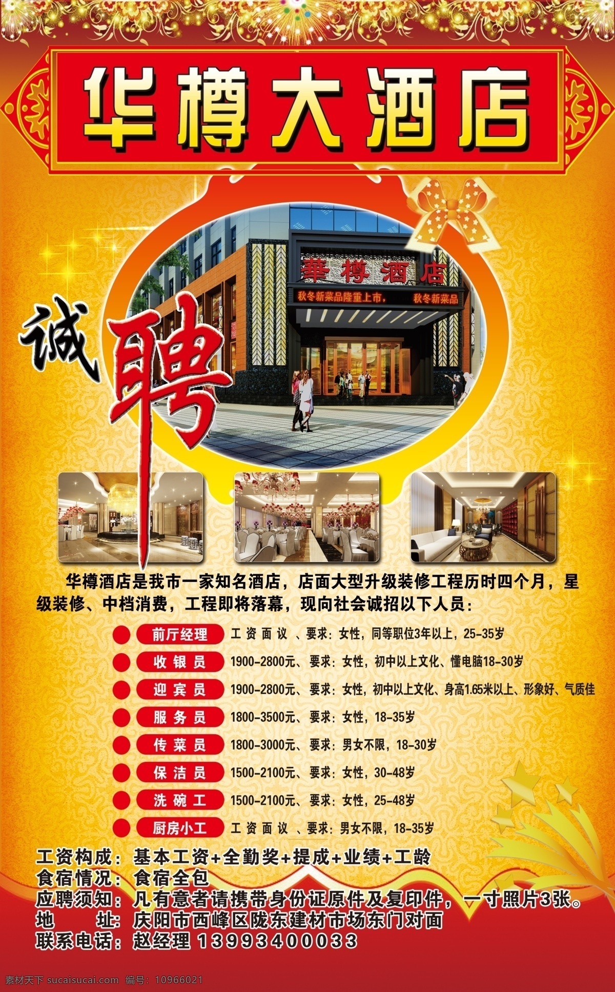 酒店招聘展架 酒店招聘 酒店圖片 招聘內(nèi)容 背景 紅色