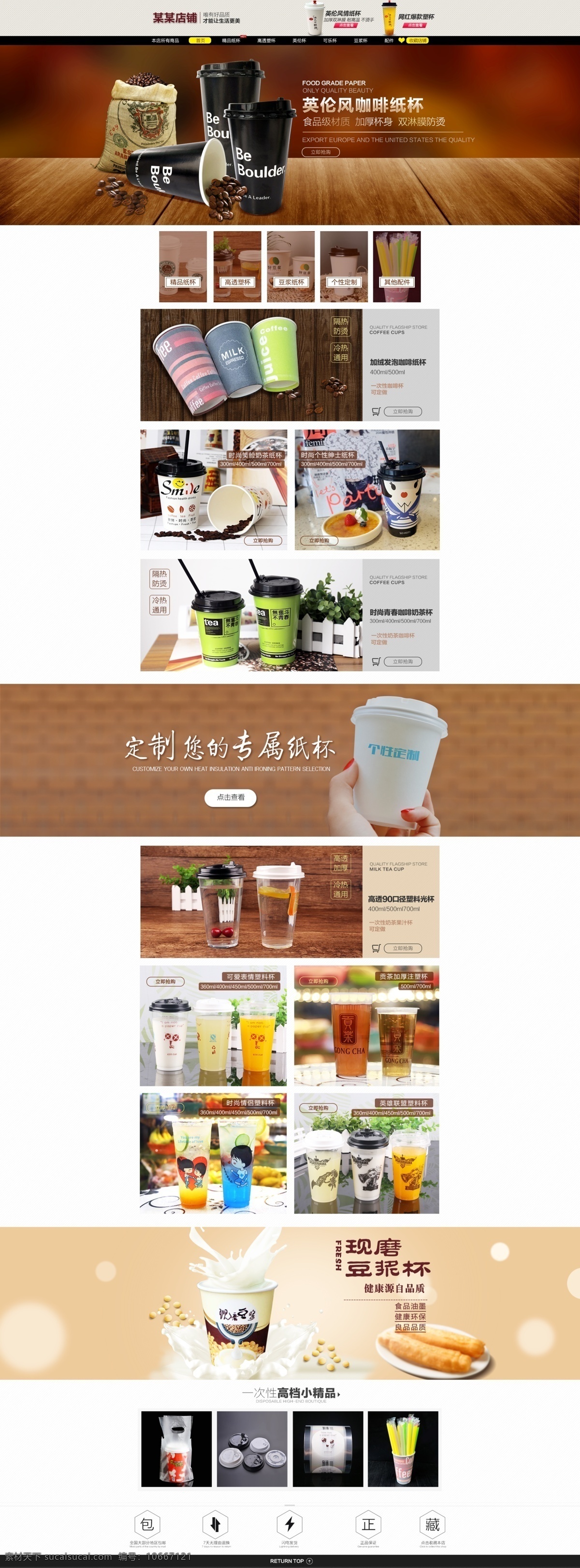 淘寶 天貓頁面設計 電腦端 頁面設計 淘寶首頁設計 紙杯 一次性紙杯 咖啡紙杯 豆?jié){紙杯 咖啡杯 奶茶杯 豆?jié){杯 一次性咖啡杯 一次性豆?jié){杯 一次性奶茶杯 塑料杯 一次性塑料杯 淘寶高級模版 簡約模版 飲料杯 飲水杯 熱飲杯 杯蓋 吸管 現(xiàn)磨豆?jié){ 杯子 淘寶界面設計 淘寶裝修模板