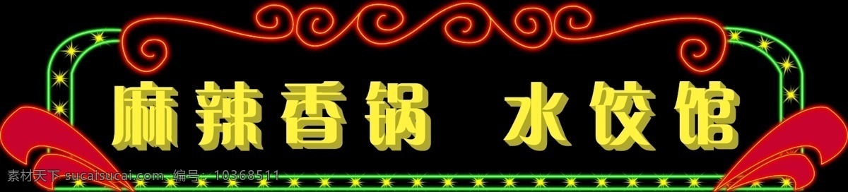 分層 發(fā)光字 門頭招牌 霓虹燈 源文件 門 頭 夜晚 效果 模板下載 裝飾素材 燈飾素材