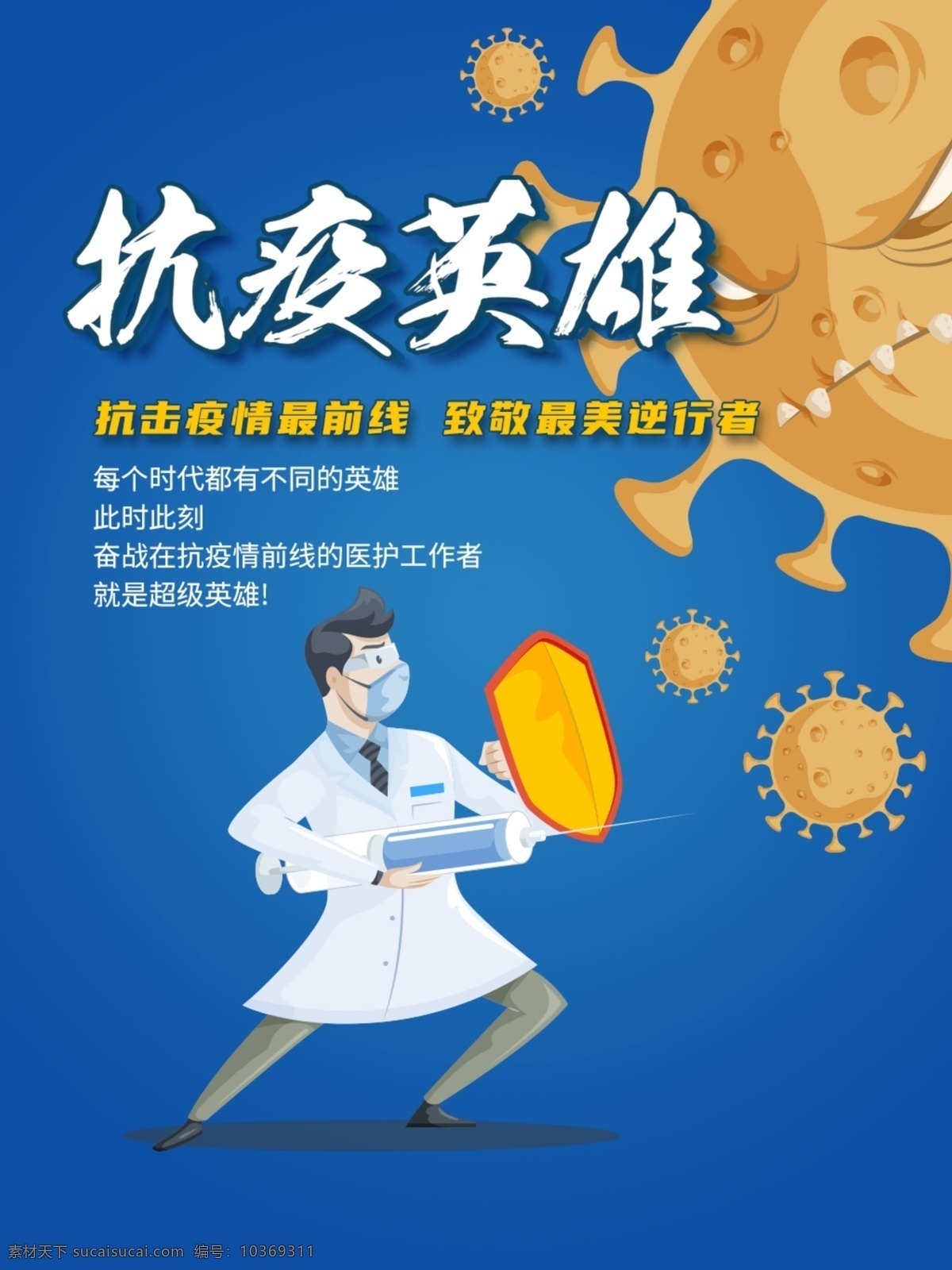 致敬 抗 疫 英雄 素材圖片 防控疫情 致敬英雄 最美逆行者 一線英雄 一線工作者 醫(yī)務(wù)工作者 致敬抗疫戰(zhàn)士 抗擊新冠 致敬抗疫英雄 藍(lán)色海報(bào) 公益宣傳海報(bào) 防疫宣傳海報(bào) 致敬英雄海報(bào) 廣告設(shè)計(jì)模板 psd素材 招貼設(shè)計(jì)