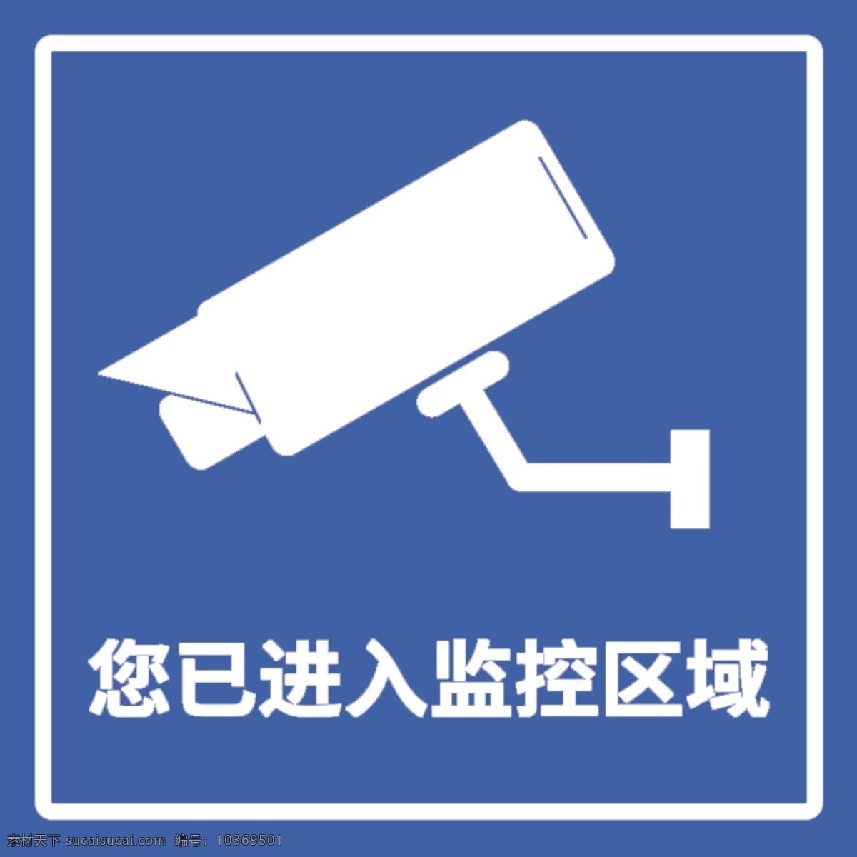 監(jiān)控 溫馨 提示 溫馨提示 您已進(jìn)入 監(jiān)控區(qū)域 攝像頭 提示牌