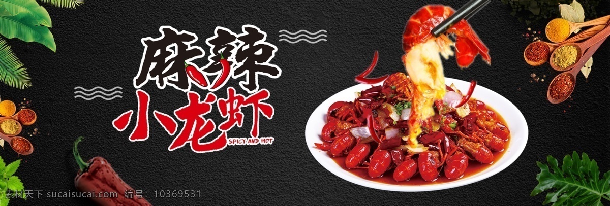 麻辣 小 龍蝦 小龍蝦 小龍蝦海報 小龍蝦展板 小龍蝦易拉寶 小龍蝦展架 小龍蝦宣傳單 小龍蝦dm 小龍蝦廣告 小龍蝦上市 新鮮小龍蝦 新品小龍蝦 美味小龍蝦 蒜香小龍蝦 五香小龍蝦 水煮小龍蝦 鹵蝦 啤酒小龍蝦 麻辣小龍蝦 香辣小龍蝦 小龍蝦條幅 小龍蝦促銷 小龍蝦招貼 海鮮美食 小龍蝦菜單 共享素材