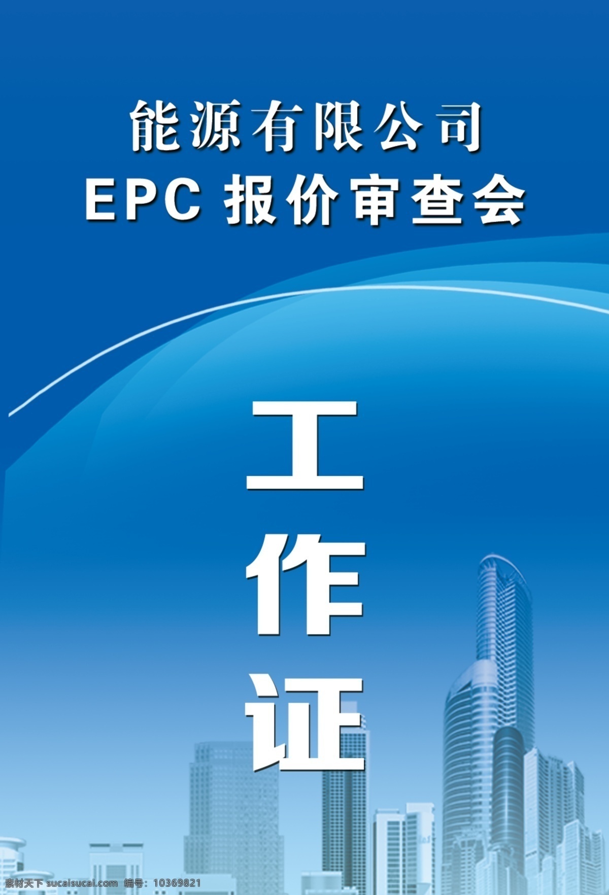 工作證 光線 廣告設計模板 紅背景 會議工作證 藍背景 名片卡片 線條 胸卡 胸牌 煤礦工作證 源文件 psd源文件