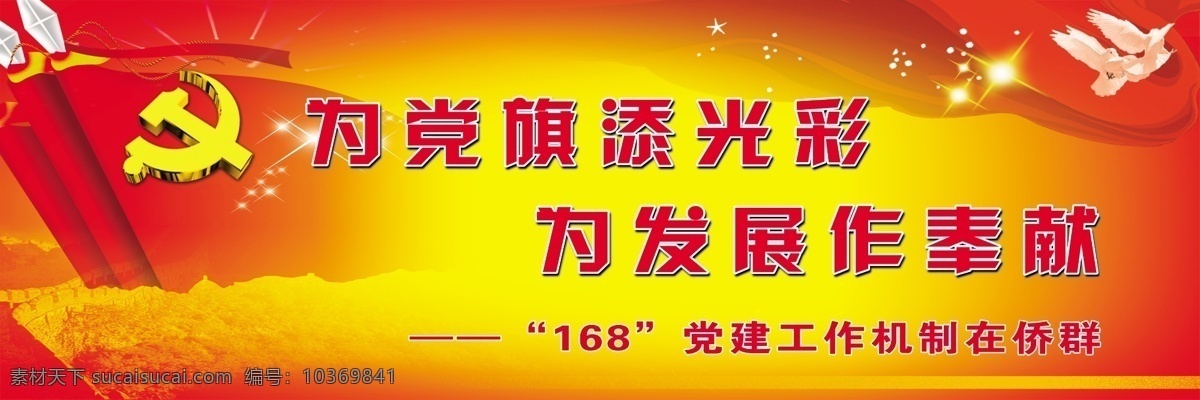 黨徽 黨建 黨旗 共產(chǎn)黨員 廣告設(shè)計模板 紅色底 花草 建黨 為黨旗添光彩 黨員之家 七一建黨節(jié) 八一建軍藝 信鴿 煙花 鮮花 黃色底 金黃色底 萬里長城 人民大會堂 中國大舞臺 源文件 其他海報設(shè)計