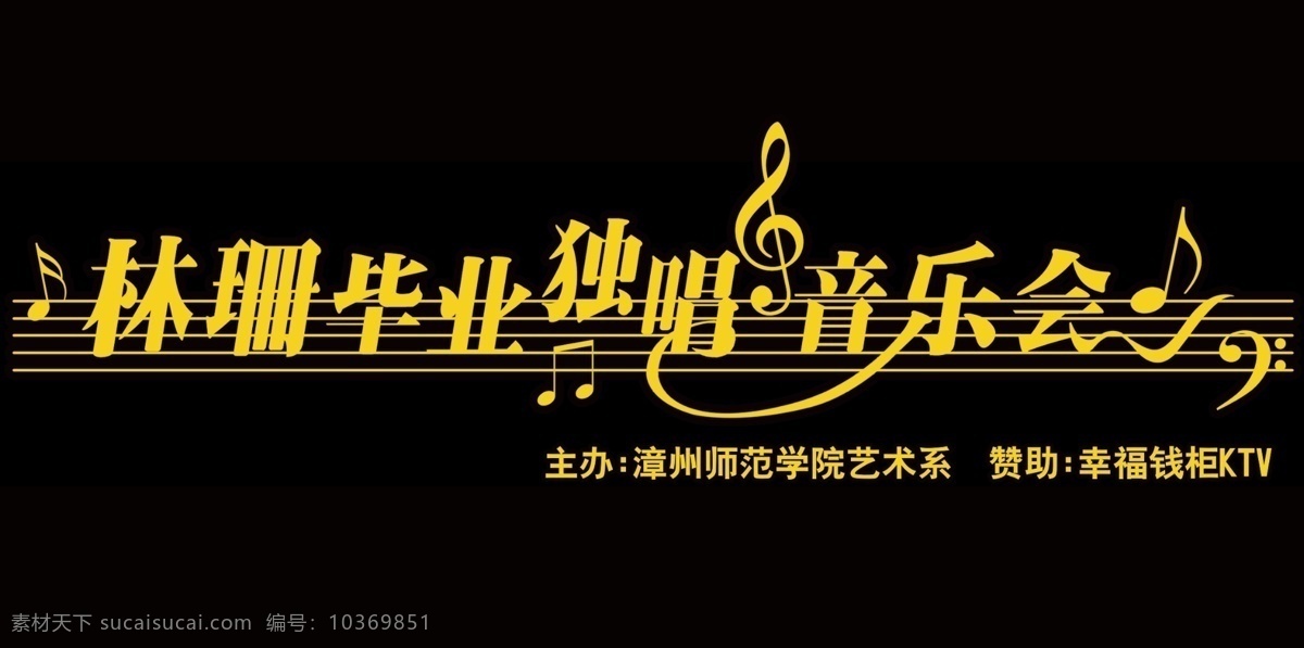 分層 背景素材 舞臺(tái)背景 演出 音符 音樂(lè)會(huì) 源文件 字體設(shè)計(jì) 林 珊 畢業(yè) 獨(dú)唱 模板下載 psd源文件