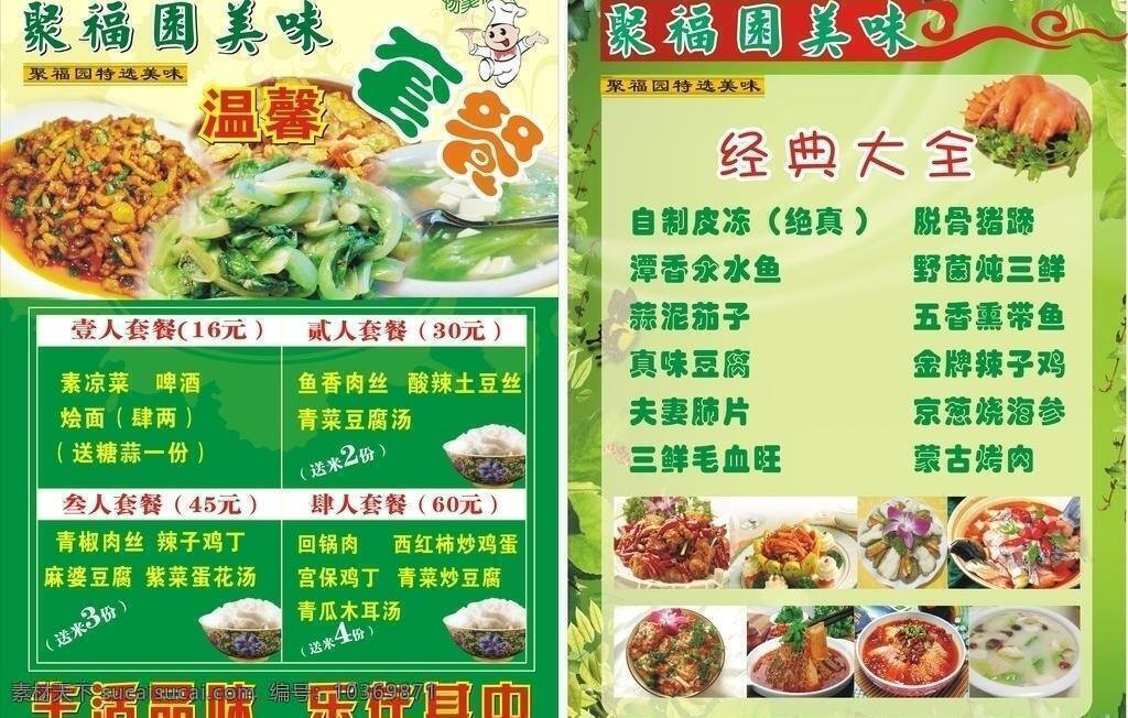 菜譜 廚師 辣子雞 麻婆豆腐 米 米飯 樹葉 魚香肉絲 溫馨套餐 紅燒豬蹄 番茄炒雞蛋 炒生菜 青菜豆腐湯 蒜泥茄子 夫妻肺片 三鮮毛血旺 野菌燉三鮮 自制皮凍 飯店套餐 海報 飯店寫真 花紋等 矢量 psd源文件 餐飲素材