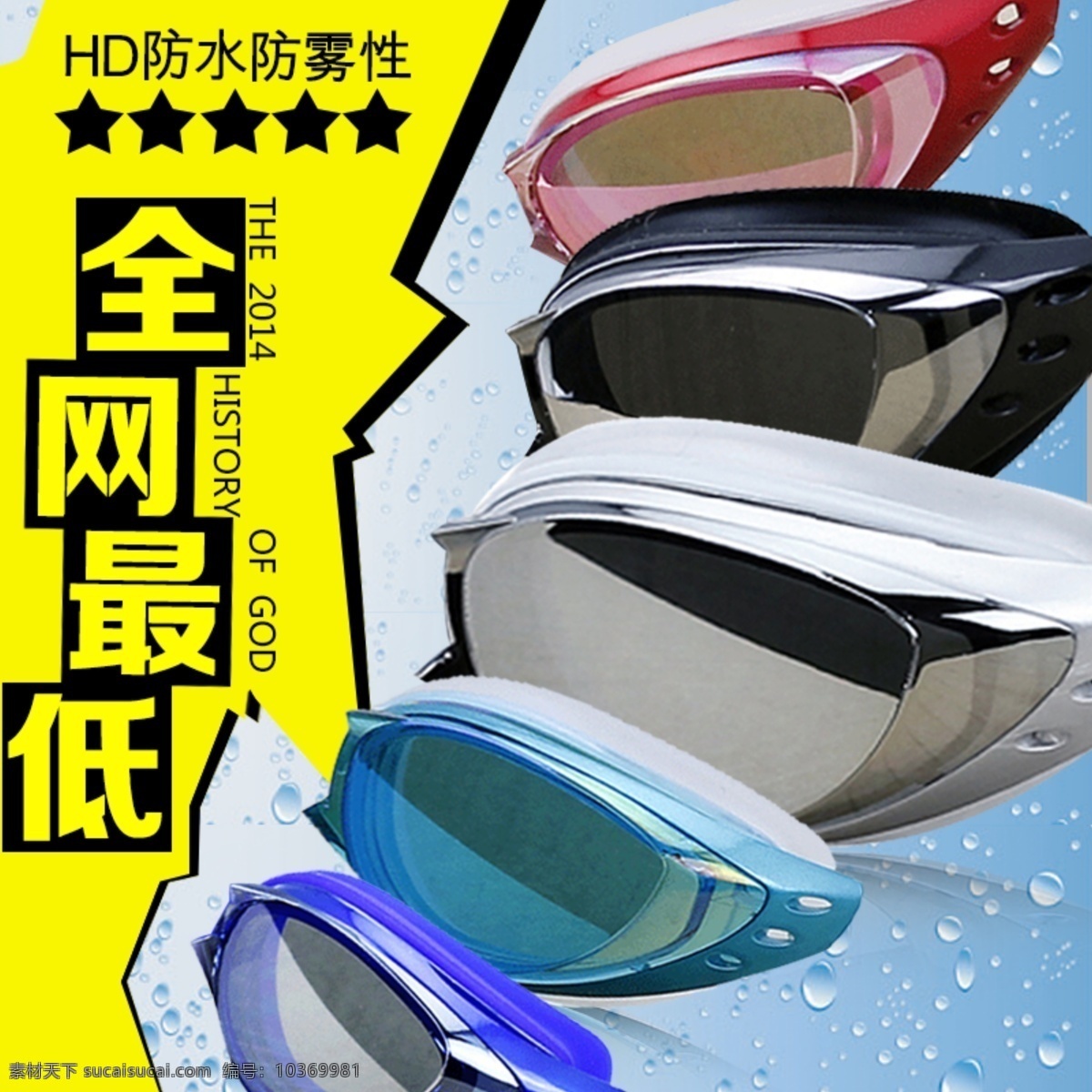 泳鏡 直通車 游泳 游泳館 海報 體育競技 淘寶 天貓 促銷 泳鏡直通車 原創(chuàng)設計 原創(chuàng)淘寶設計