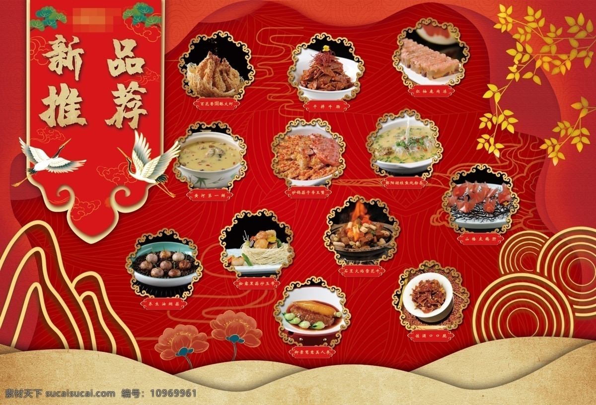 新菜品推荐 新菜品 推荐 中国风 中国红 国潮 菜单 仙鹤 喷绘
