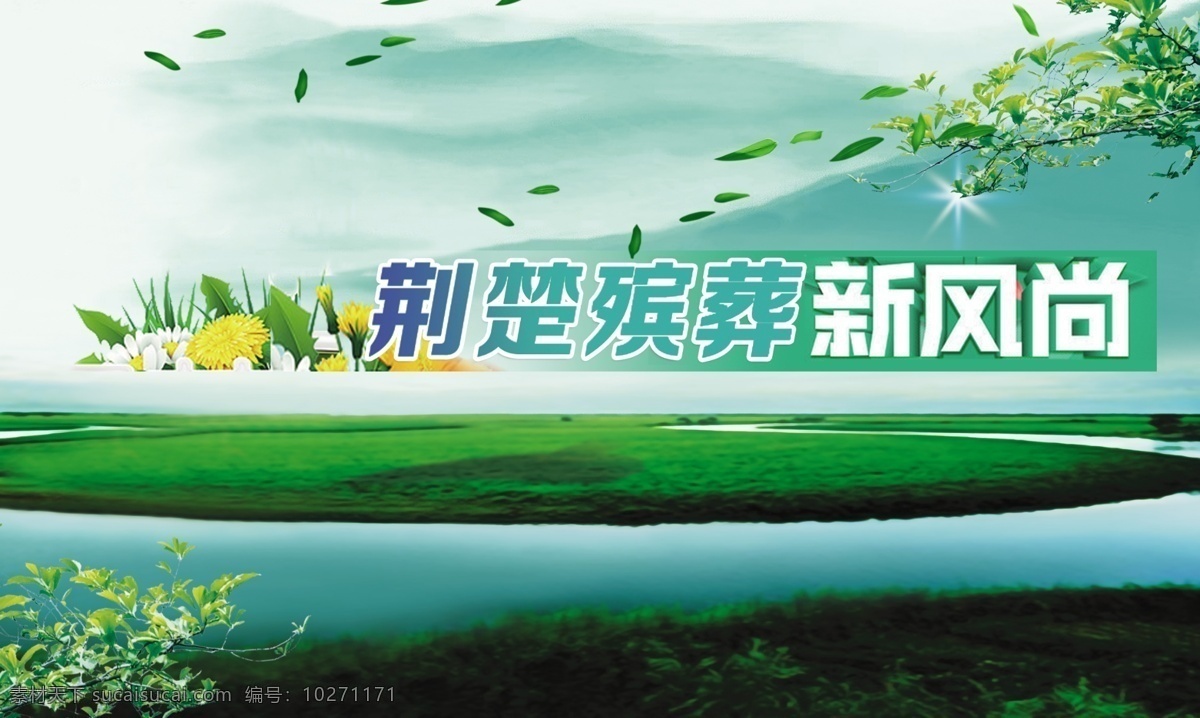 喪葬 新 風(fēng)尚 展板 模板 殯葬 殯葬改革 喪葬改革 厚養(yǎng)薄葬 破除喪葬陋俗 倡導(dǎo)厚養(yǎng)薄葬 破除喪葬舊俗 推行火葬 土葬改革 移風(fēng)易俗 喪事簡(jiǎn)辦 白事簡(jiǎn)辦 殯葬實(shí)施方案 破除喪葬陋習(xí) 殯葬改革展板 殯葬改革原則 殯葬展板 殯葬宣傳展板 殯葬指導(dǎo) 殯葬宣傳 殯葬改革宣傳 殯葬宣傳欄 提倡火葬 殯葬整治 綠色殯葬 殯葬管理 文化藝術(shù) 傳統(tǒng)文化