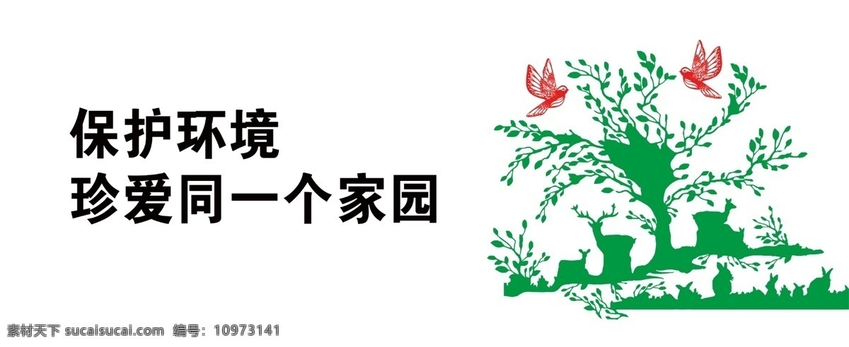 雕刻墙 文化墙 雕刻文化墙 绿色 绿树 小鸟 保护环境 真爱家园