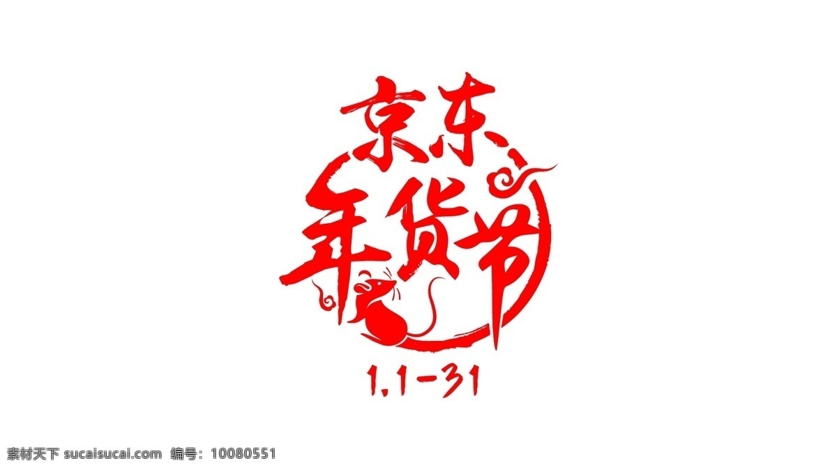 京東 年貨 節(jié) logo 年貨節(jié) 2020年 鼠年 標(biāo)志圖標(biāo) 其他圖標(biāo)