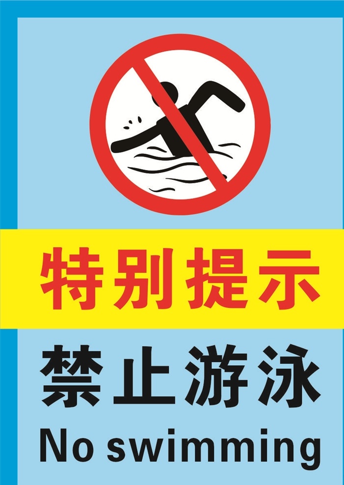特别 提示 禁止 游泳 标识 牌 标识牌 警示 标语 温馨提示