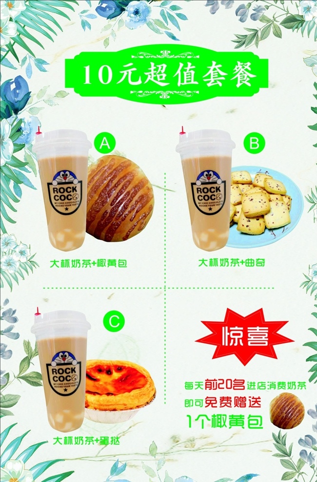 奶茶店 元 優(yōu)惠 套餐 高端 大氣 上檔 時尚 潮流 新潮 高貴 尊貴有品味 簡約 簡捷 醒目 突出 寫真背景 海報背景 展板模版 小清新背景 飲品店海報 展板 海報 展板模板