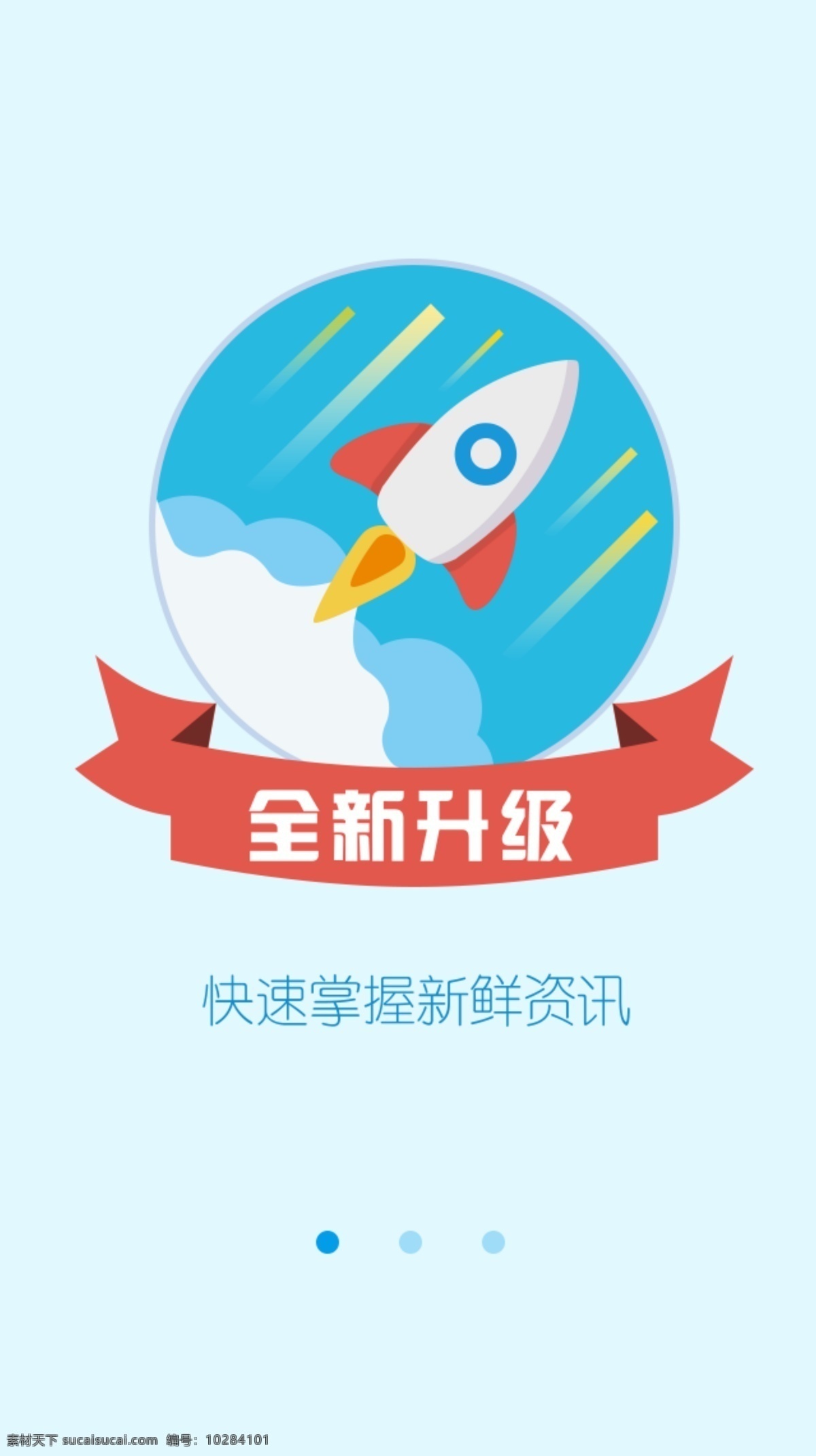 app 引导 页面 全新 升级 资讯 快速 火箭 云 引导页 ui 界面 发射 扁平化 矢量 灰色