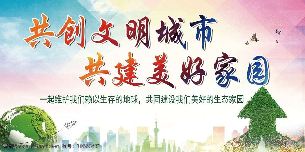爭(zhēng)做文明市民 爭(zhēng)創(chuàng)衛(wèi)生城市 文明城市 創(chuàng)建文明城市 公益海報(bào) 文明城市展板 文明城市廣告 文明城市海報(bào) 文明城市圍擋 文明城市圍墻 工地圍擋 創(chuàng)建 創(chuàng)建文明 城市 創(chuàng)文明城市 文明標(biāo)語 文明社區(qū) 全國(guó)文明城市 文明城市標(biāo)語 文明城市宣傳 文明城市口號(hào) 文明縣城 文明城市創(chuàng)建