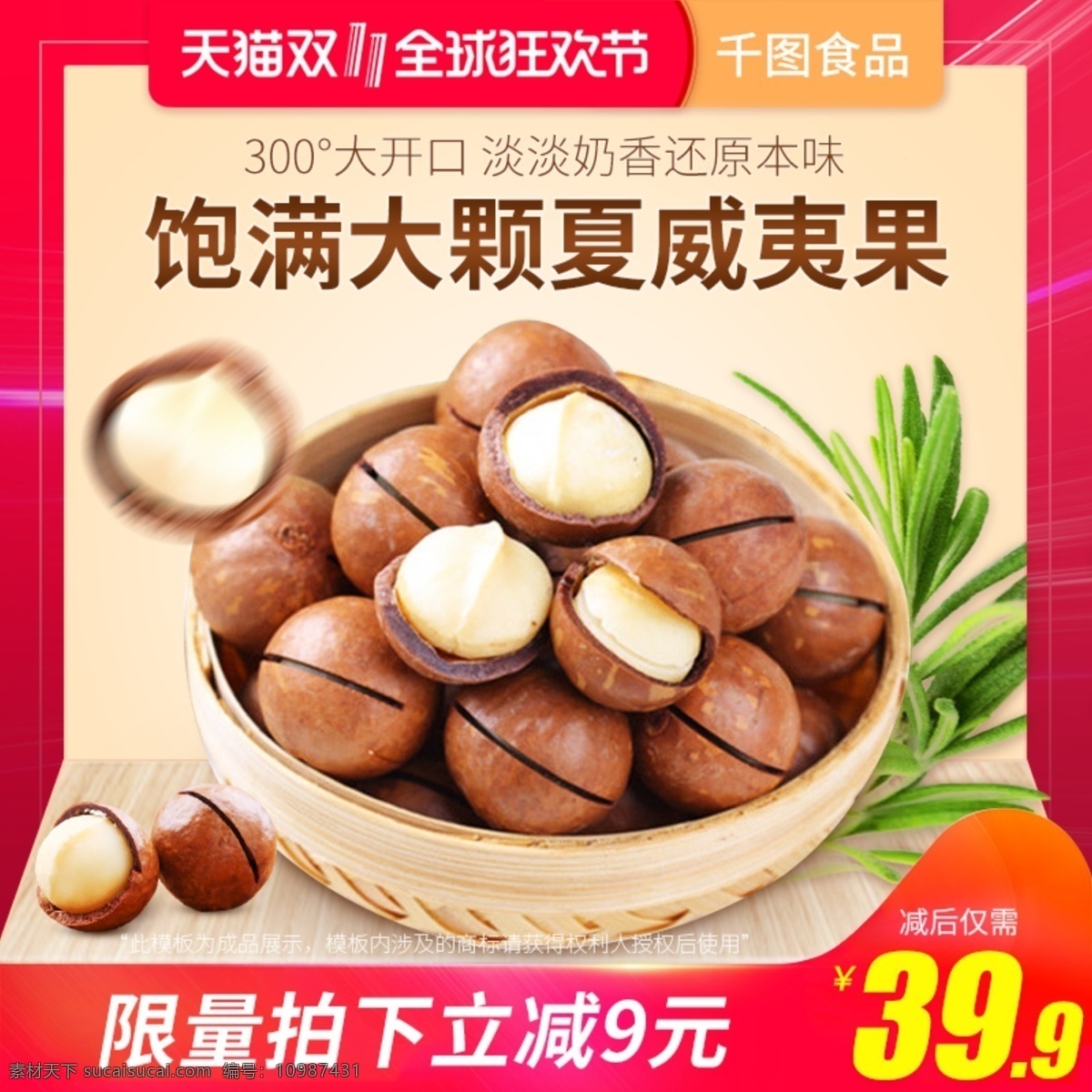 天貓 淘寶 食品 堅果 夏威夷果 雙 主 圖 模版 天貓主圖 直通車圖 雙11主圖 食品主圖 堅果主圖 夏威夷果主圖 活動主圖