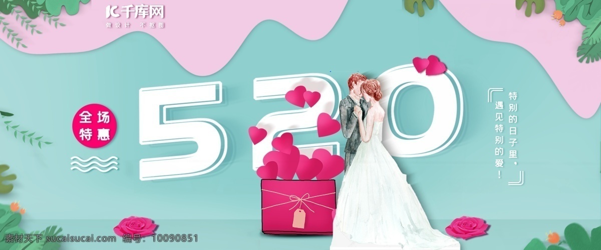 520 表白 節(jié) 粉色 系 青色 小 清新 節(jié)日 促銷 海報 淘寶 520表白節(jié) 粉色系 青色系 小清新 節(jié)日促銷海報 淘寶海報 banner