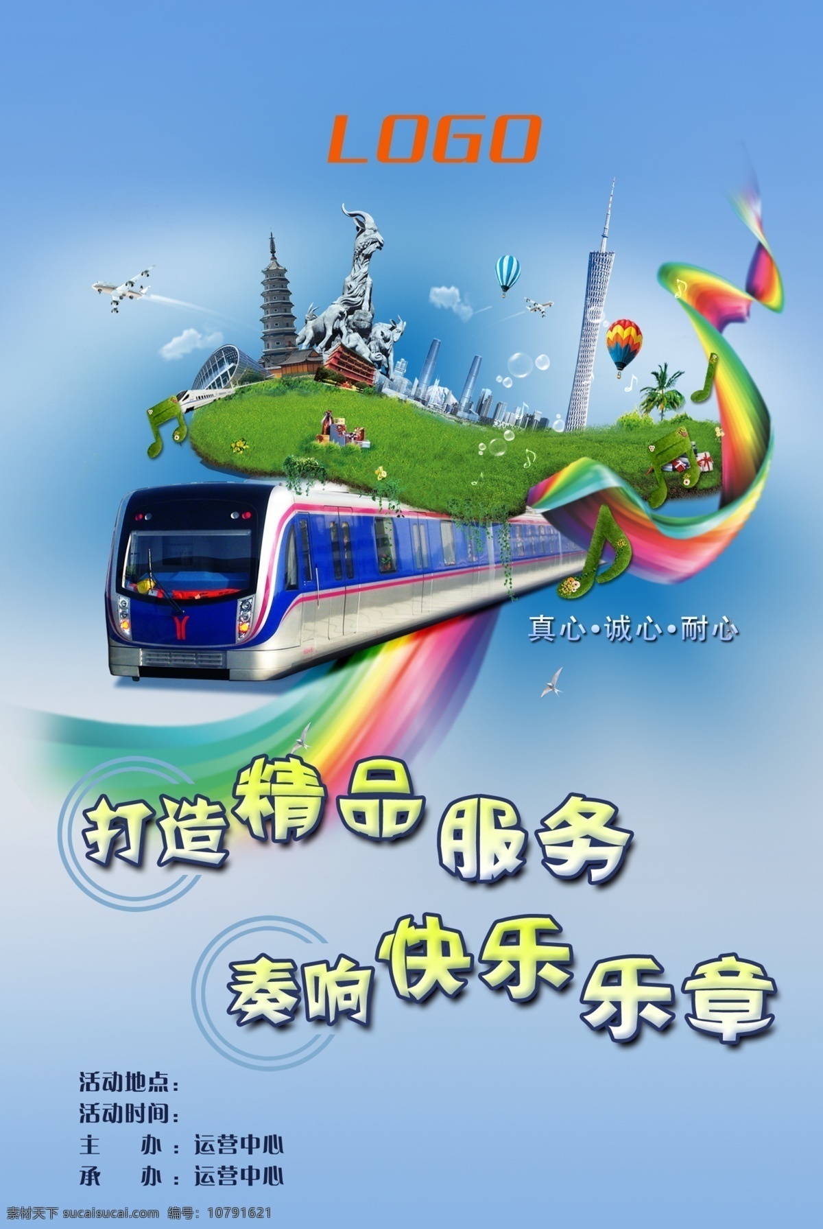 地鐵海報(bào) 地鐵 廣州地鐵 廣州 火車 高鐵 動車 歡樂 海報(bào) 微笑服務(wù) 地鐵服務(wù) 廣告設(shè)計(jì)模板 源文件