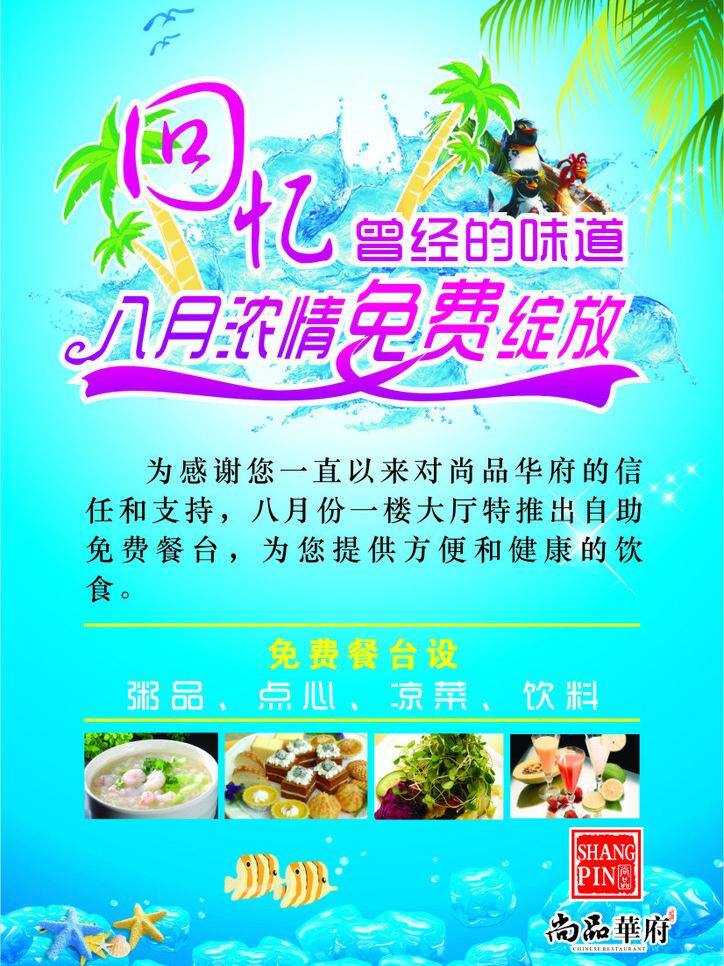 餐臺 點(diǎn)心 海星 回憶 涼菜 企鵝 清涼 水滴 回憶矢量素材 回憶模板下載 曾經(jīng)的味道 味道 藝術(shù)字 八月濃情 免費(fèi)綻放 夏日 水花 魚 椰樹 尚品華府 粥品 飲料 冰 宣傳 矢量 psd源文件 餐飲素材
