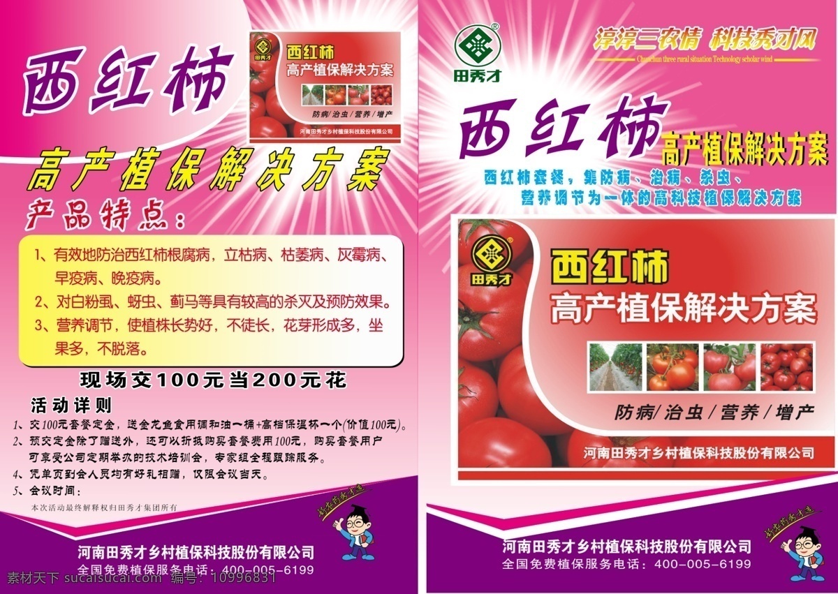dm宣傳單 廣告設(shè)計(jì)模板 西紅柿 源文件 田秀才 彩頁 模板下載 田秀才彩頁 田秀才標(biāo) 高產(chǎn) 植保 解決方案 農(nóng)藥彩頁 海報(bào) 宣傳海報(bào) 宣傳單 dm