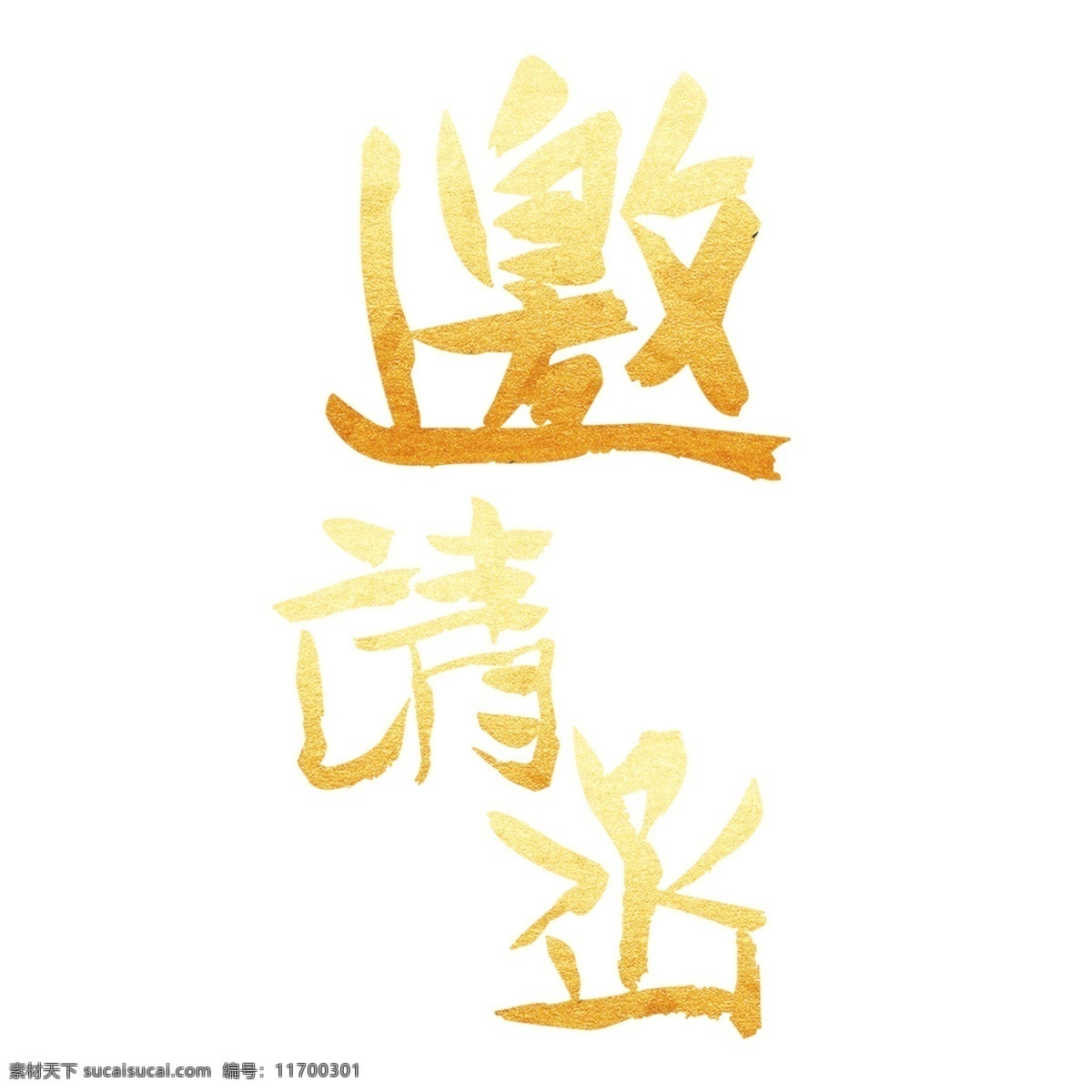 金色 邀請(qǐng)函 藝術(shù) 字 元素 藝術(shù)字 png元素 字體設(shè)計(jì)